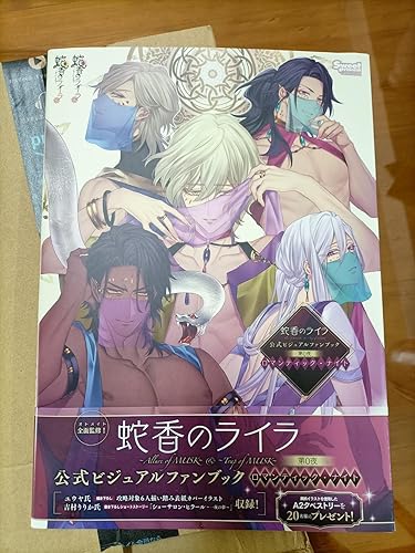蛇香のライラ 公式ビジュアルファンブック 第0夜 ロマンティック・ナイト